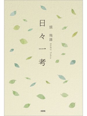 cover image of 日々一考